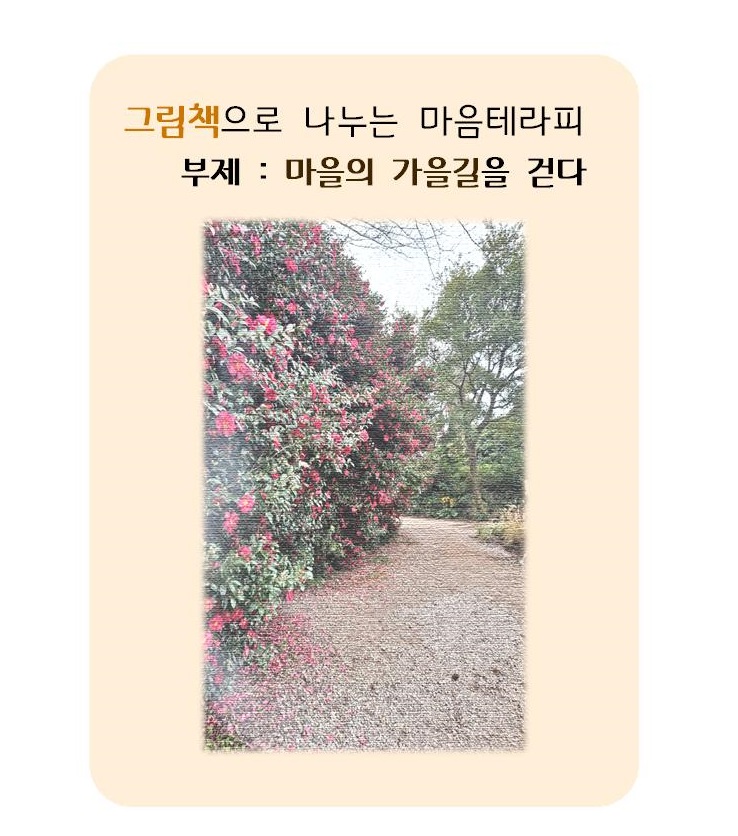 마을의 가을 길을 걷다