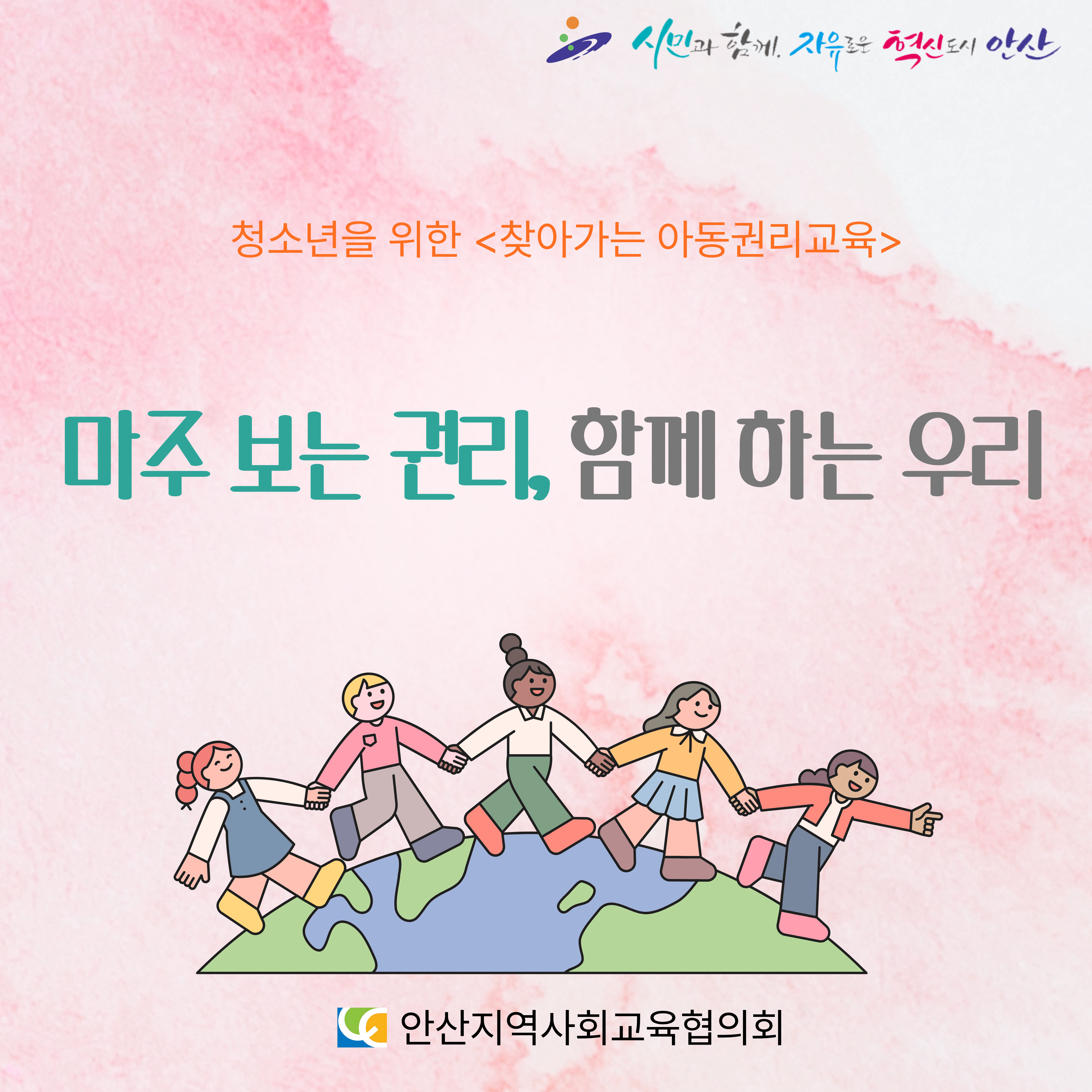 아동권리교육