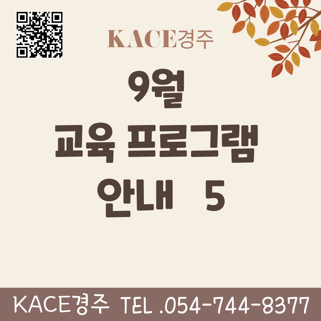 9월 교육 프로그램 안내5