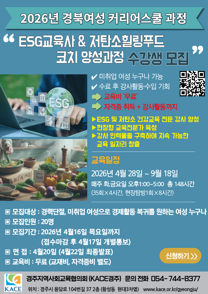 『ESG교육사&저탄소 힐링푸드코치』양성과정 모집 | 한국지역사회교육협의회 연합(KACE연합)