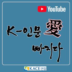 K-인문애 빠지다