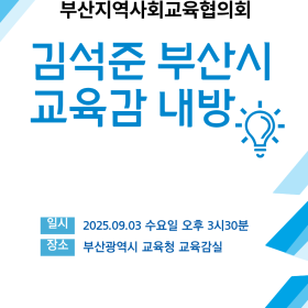 부산시 교육감 내방